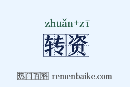 转资是什么意思的图片